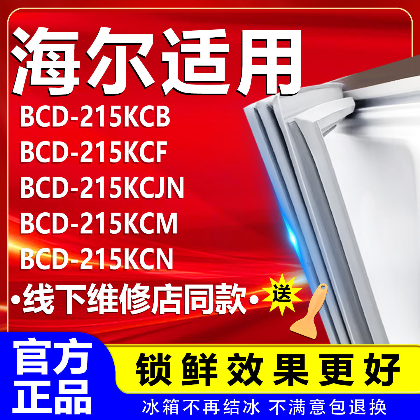 适用海尔BCD215KCB 215KCF 215KCJN 215KCM 215KCN冰箱门密封条圈