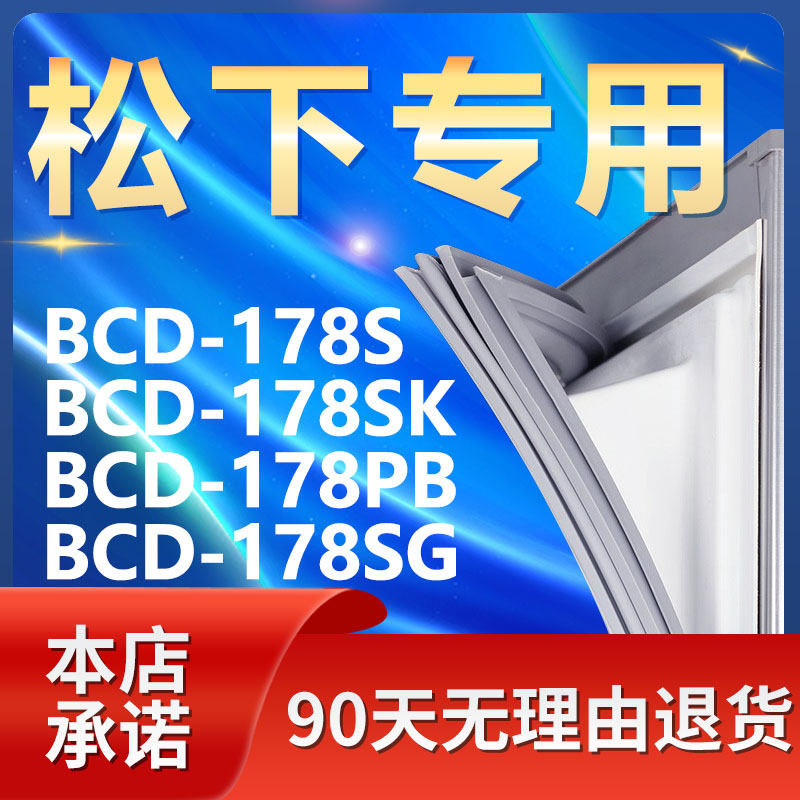 适用松下BCD178S 178SK 178PB 178SG冰箱密封条门胶条磁条门封条-封面