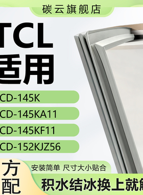 碳云适用TCL BCD145K 145KA11 145KF11 152KJZ56冰箱密封条门胶条