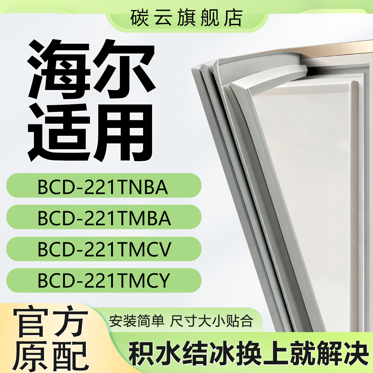适用海尔BCD221TNBA 221TMBA 221TMCV 221TMCY冰箱门密封条门胶条