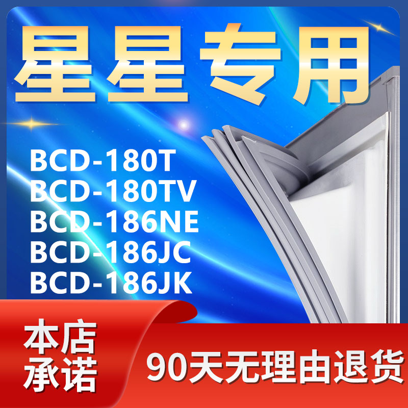 适用星星BCD180T 180TV 186NE 186JC 186JK冰箱密封条门胶条皮条 大家电 冰箱配件 原图主图