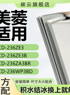 适用美菱BCD236ZE3 236ZE3B 236ZA3BR 236WP3BD冰箱密封条门胶条