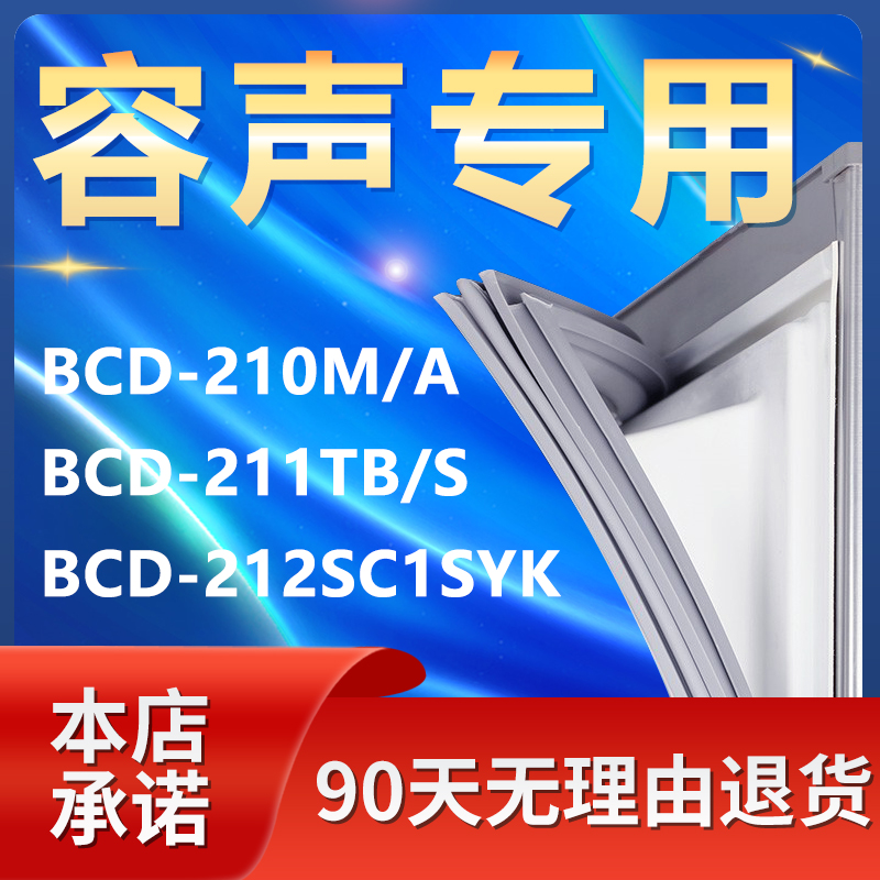 适用容声BCD-210M/A 211TB/S 212SC1SYK冰箱密封条门胶条磁性门封-封面