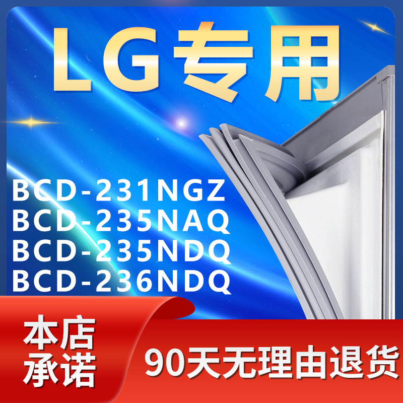 适用LG BCD 231NGZ 235NAQ 235NDQ 236NDQ冰箱密封条门封条门胶条 大家电 冰箱配件 原图主图