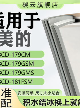 适用美的BCD179CM 179GSM 179GMS 181FSM冰箱密封条门胶条门封条