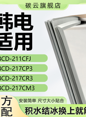 适用韩电BCD211CFJ 217CP3 217CR3 217CM3冰箱密封条门封条门胶条