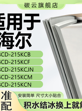 适用海尔BCD215KCB 215KCF 215KCJN 215KCM 215KCN密封条胶条门缝