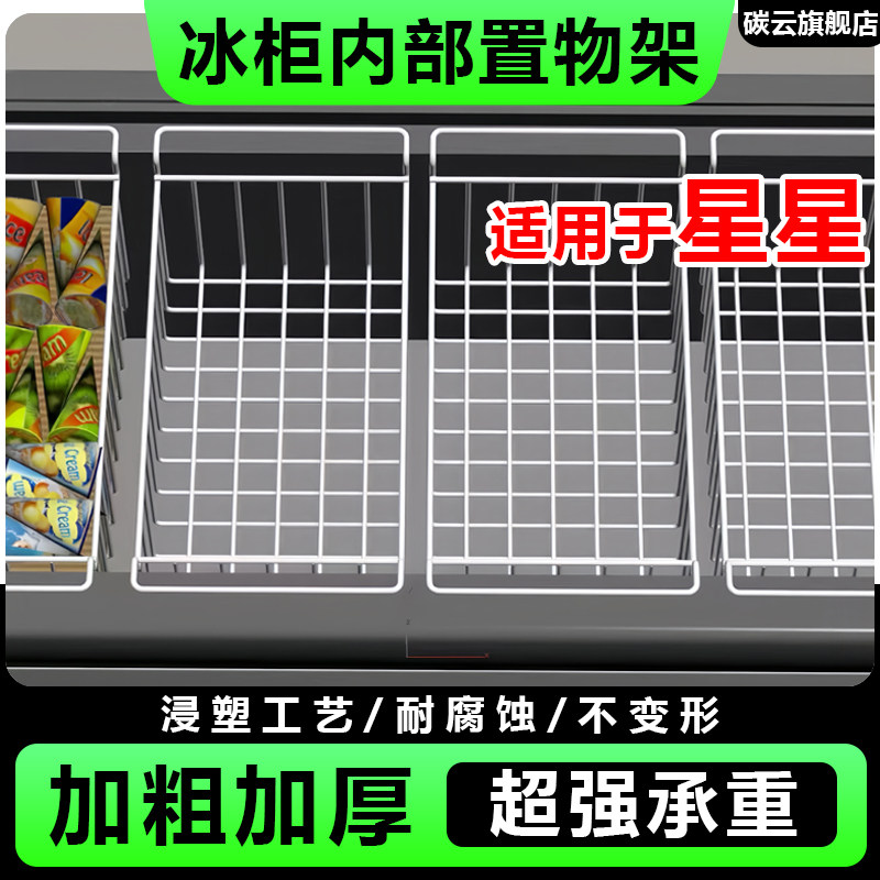 适用星星冰柜内部置物架隔层架置物筐吊篮冰箱分隔框食品收纳挂篮
