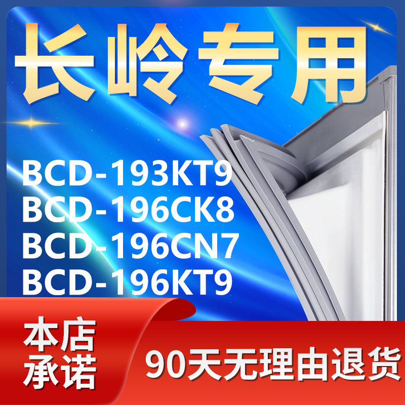 适用长岭BCD193KT9 196CK8 196CN7 196KT9冰箱密封条门封条门胶条
