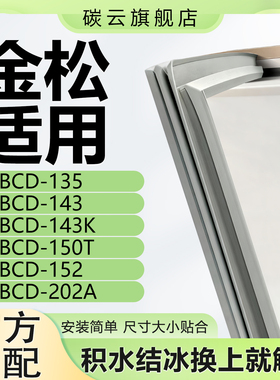 适用金松BCD135 143 143K 150T 152 202A冰箱密封条门封条门胶条