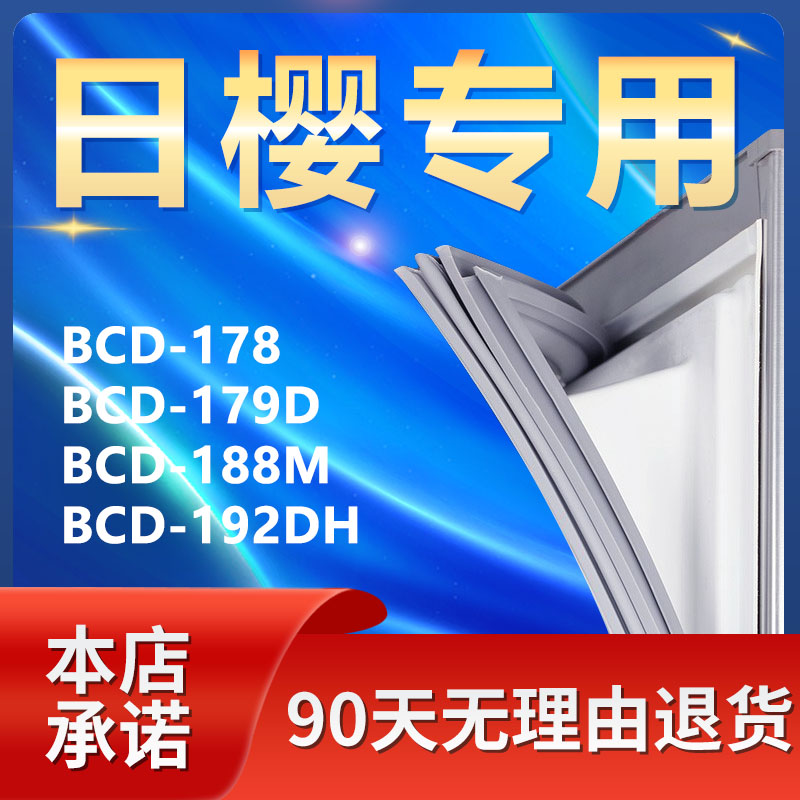 适用日樱BCD178 179D 188M 192DH冰箱密封条门胶条门封条磁条边条-封面