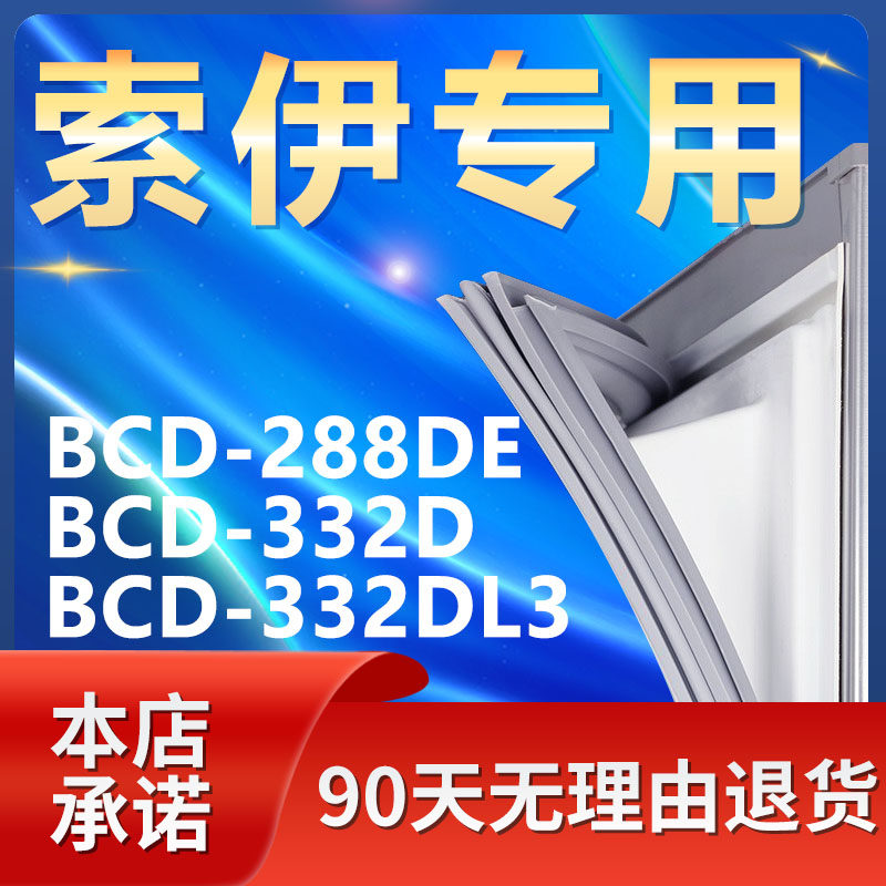 适用索伊bcd288de 332d 332dl3冰箱密封条门胶条门封条磁条圈边条