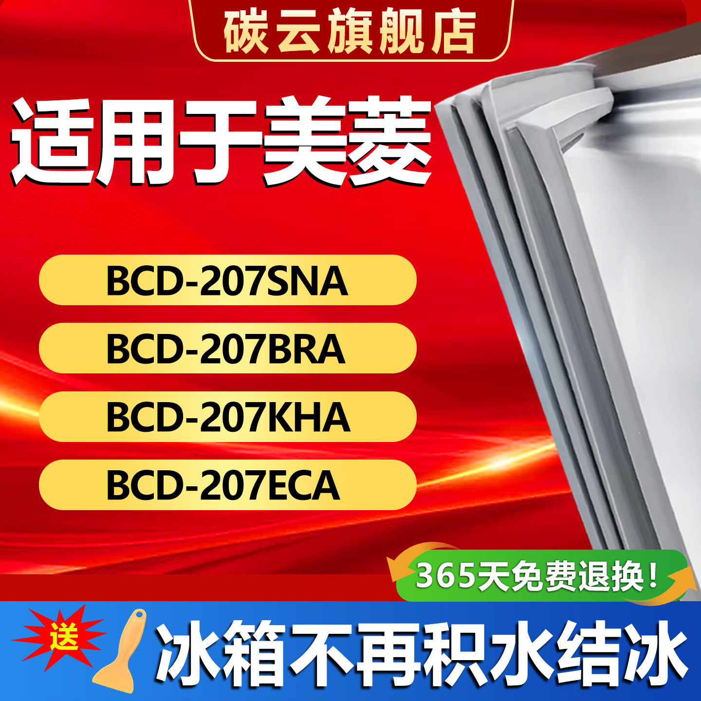 适用美菱BCD207SNA 207BRA 207KHA 207ECA冰箱密封条门胶条门封条
