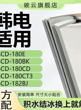 适用韩电BCD180E 180BK 180CD 180CT3 182BJ冰箱密封条门胶条磁条