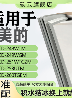 适用美的BCD248WTM 249WGM 251WTGZM 253UTM 260TGEM密封条门胶条
