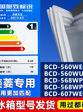适用美菱BCD560WEC 560WUPBY 568WPBD 568WPCF 607WECX密封条门封