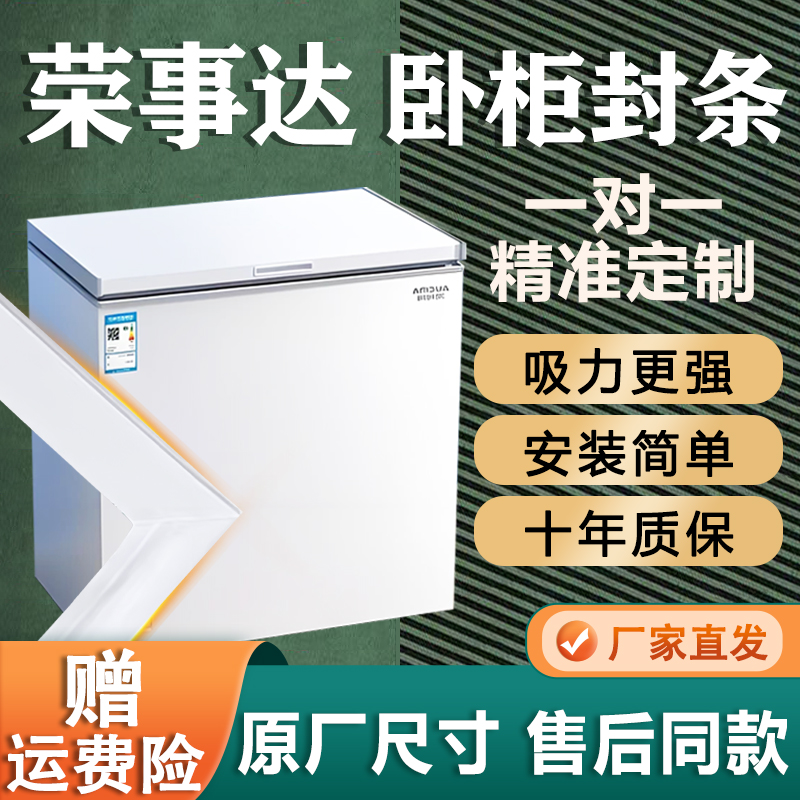 荣事达卧式冰柜密封条门胶条通用门封条吸力磁条冷柜上盖磁性皮条