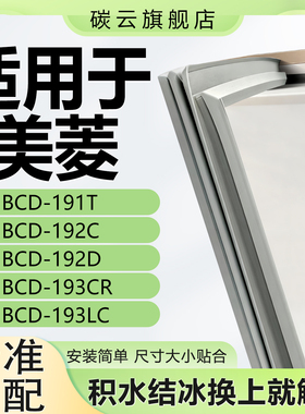适用美菱BCD191T 192C 192D 193CR 193LC冰箱密封条门胶条门封条