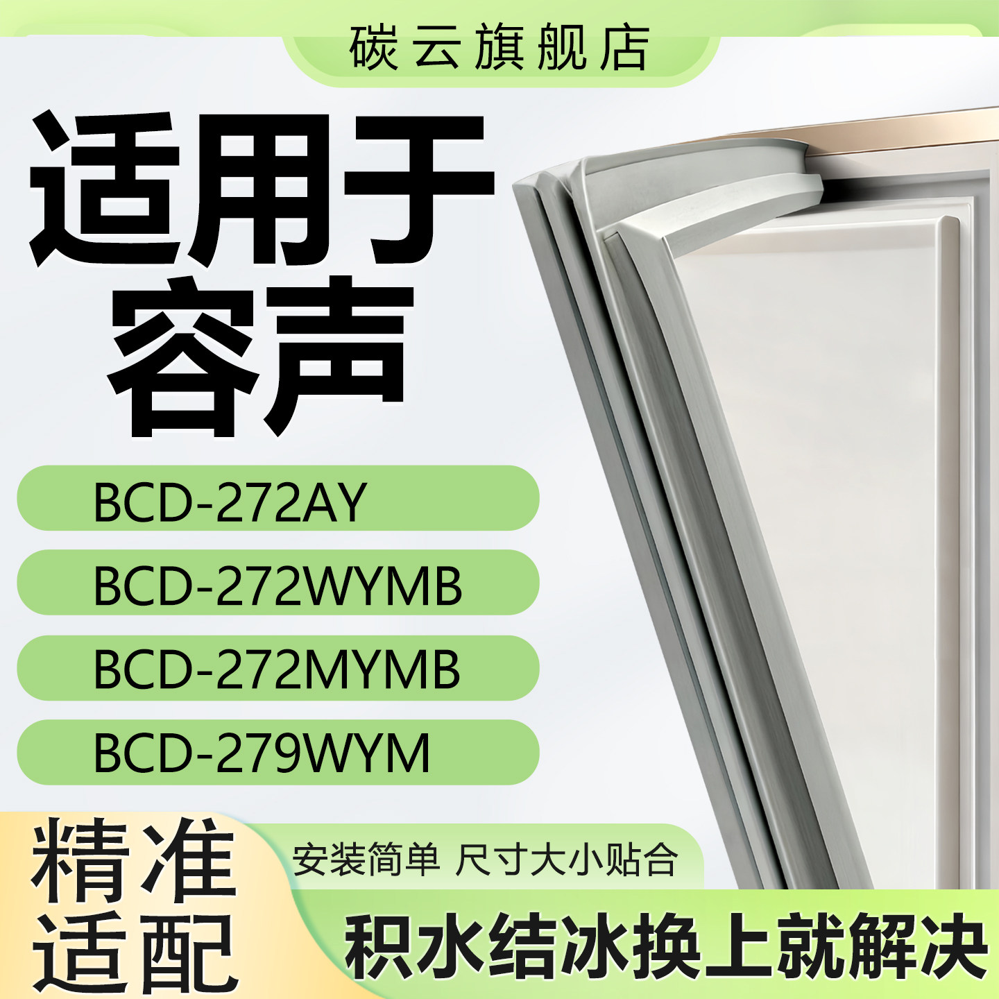 适用容声BCD272AY 272WYMB 272MYMB 279WYM冰箱密封条胶条门封条