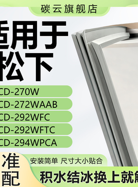 适用松下BCD270W 272WAAB 292WFC 292WFTC 294WPCA冰箱密封条胶条