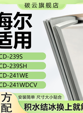 适用海尔BCD239S 239SH 241WE 241WDCV冰箱密封条门胶条磁条门封