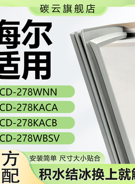 适用海尔BCD-278WNN 278KACA 278KACB 278WBSV冰箱密封条磁门封条