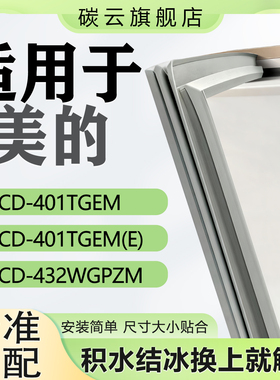 适用美的BCD401TGEM 401TGEM(E) 432WGPZM冰箱密封条门封胶条配件
