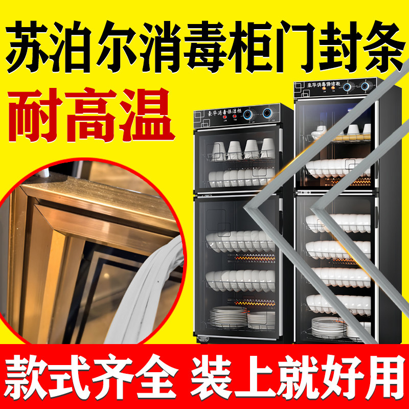 苏泊尔消毒柜门密封条胶条门封条磁性耐高温消毒碗柜门密封圈吸条