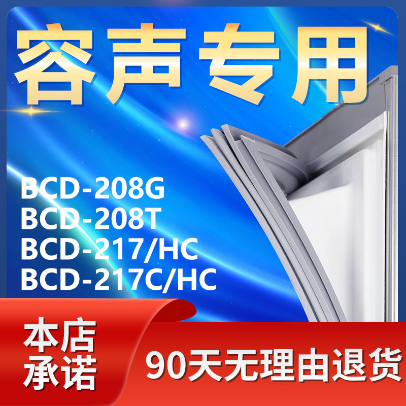 【容声专用】冰箱密封条门胶条