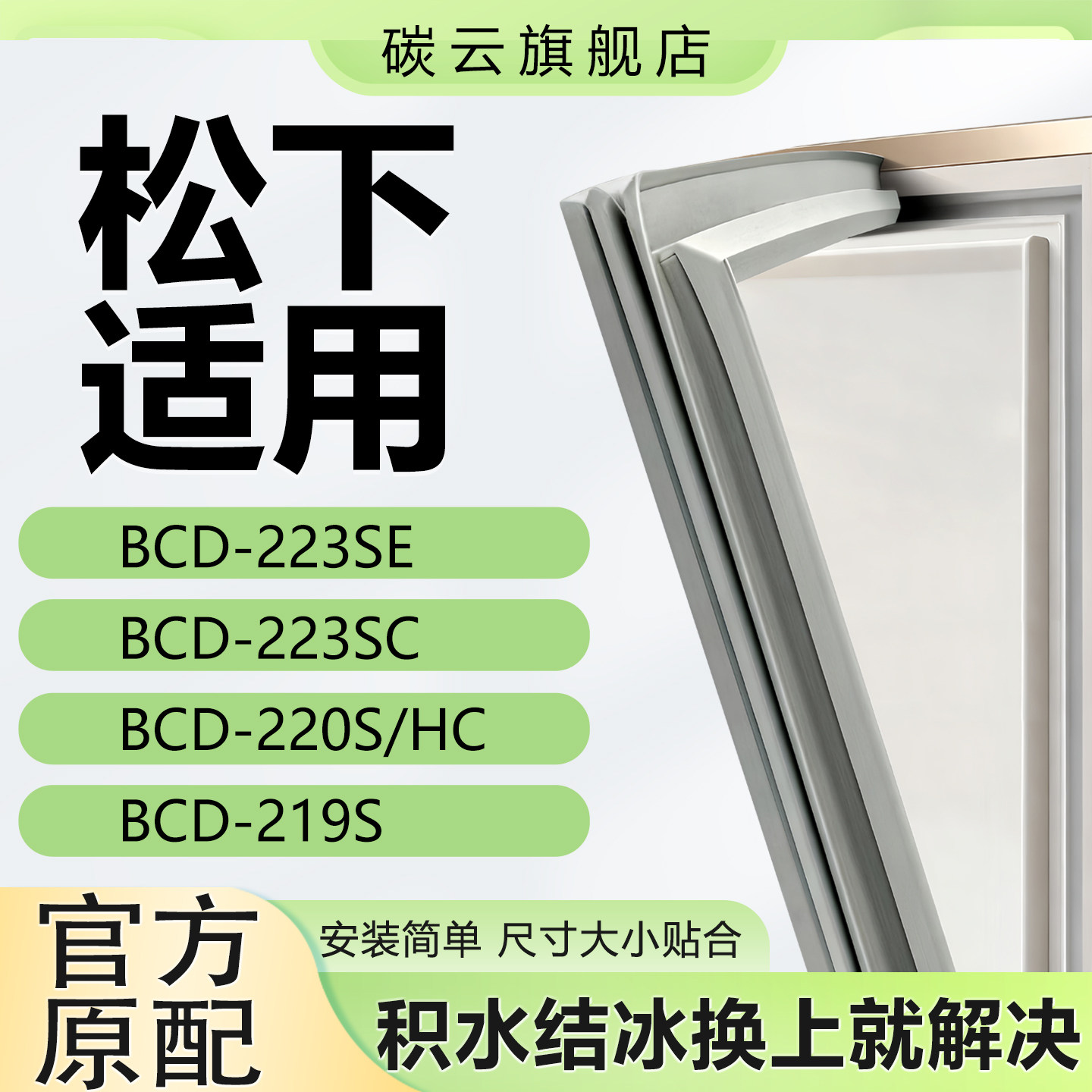适用松下BCD223SE 223SC 220S/HC 219S冰箱密封条门胶条磁门封条