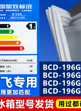 适用新飞BCD196GS 196GX 196GR 196GSN冰箱密封条门胶条磁条门封