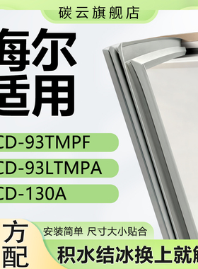 适用海尔BC93TMPF 93LTMPA 130A冰箱密封条门胶条磁条门封条皮条