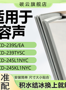 适用容声BCD239S/EA 239TYSC 245L1NYC 245KL1NYC冰箱密封条胶条