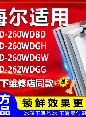 适用海尔BCD260WDBD 260WDGH 260WDGW 262WDGG冰箱门密封条门胶条