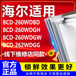 262WDGG冰箱门密封条门胶条 260WDGW 适用海尔BCD260WDBD 260WDGH