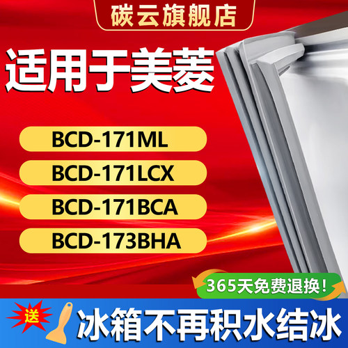 适用美菱BCD-171ML 171LCX 171BCA 173BHA冰箱密封条门胶条门封条