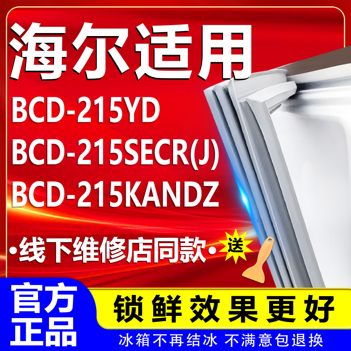 【海尔专用】冰箱密封条原厂