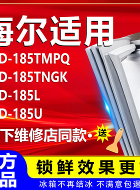 适用海尔冰箱BCD185TMPQ 185TNGK 185L 185U门密封条门胶条通用