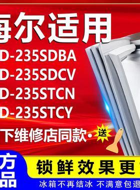 适用海尔BCD235SDBA 235SDCV 235STCN 235STCY冰箱密封条门封条圈