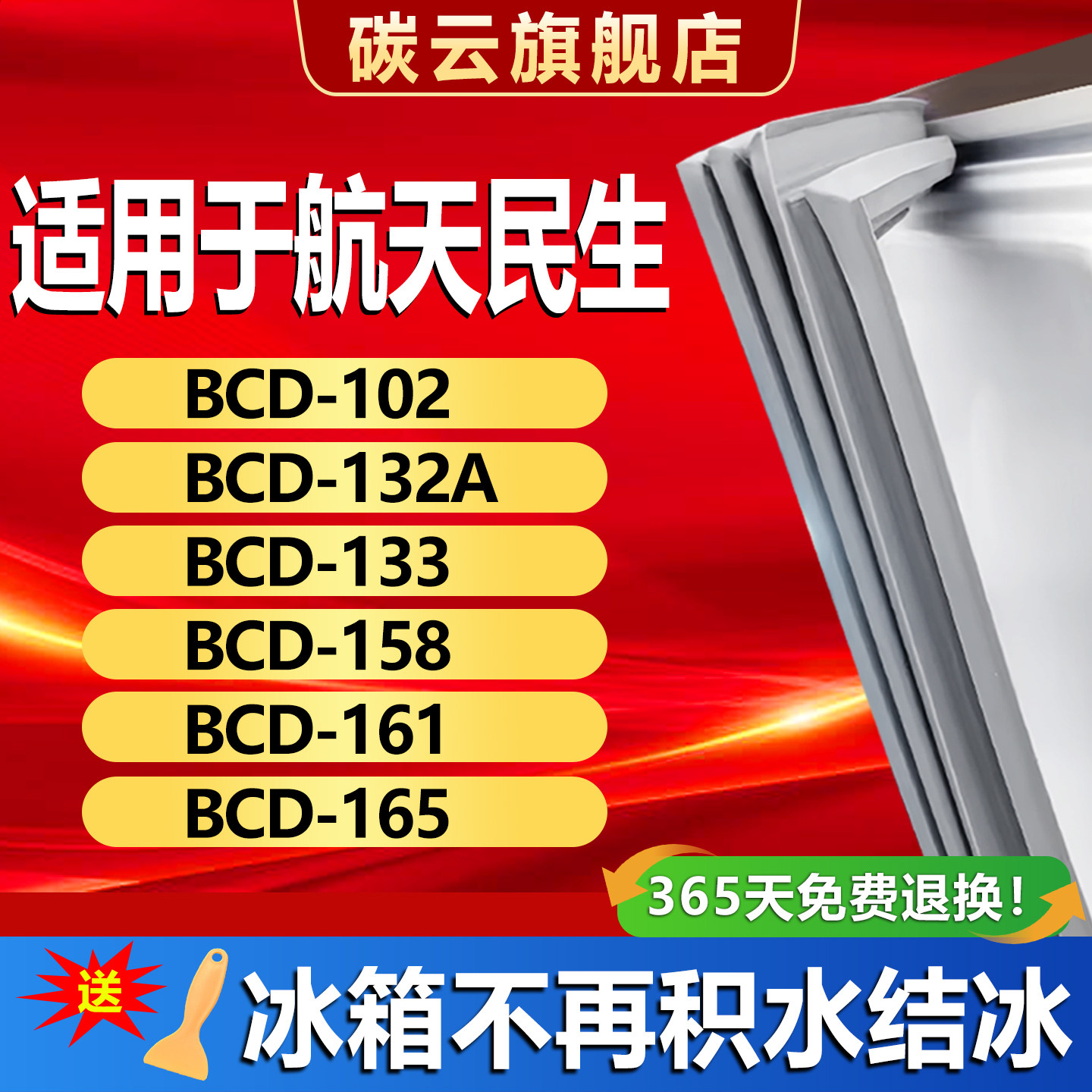 适用航天民生BCD102 132A 133 158 161 165冰箱密封条门胶条磁条