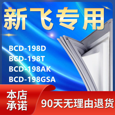 【新飞专用】冰箱密封条门胶条