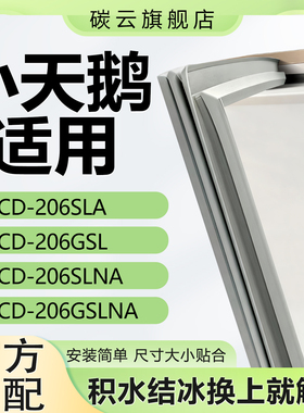 适用小天鹅BCD206SLA 206GSL 206SLNA 206GSLNA冰箱门密封条胶条