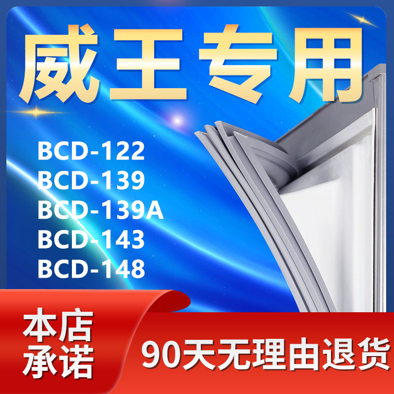 适用威王bcd122 139 139a 143 148冰箱密封条门胶条门封条密封圈