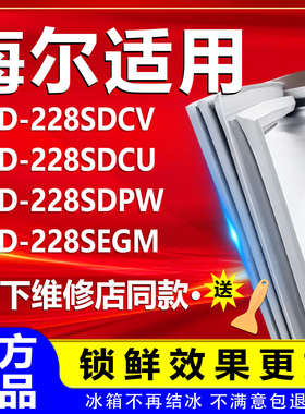 适用海尔冰箱BCD228SDCV 228SDCU 228SDPW 228SEGM门密封条门胶条