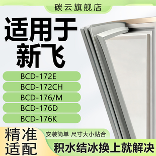 172E 176D 172CH 176K冰箱密封条门胶条门封条 176 适用新飞BCD