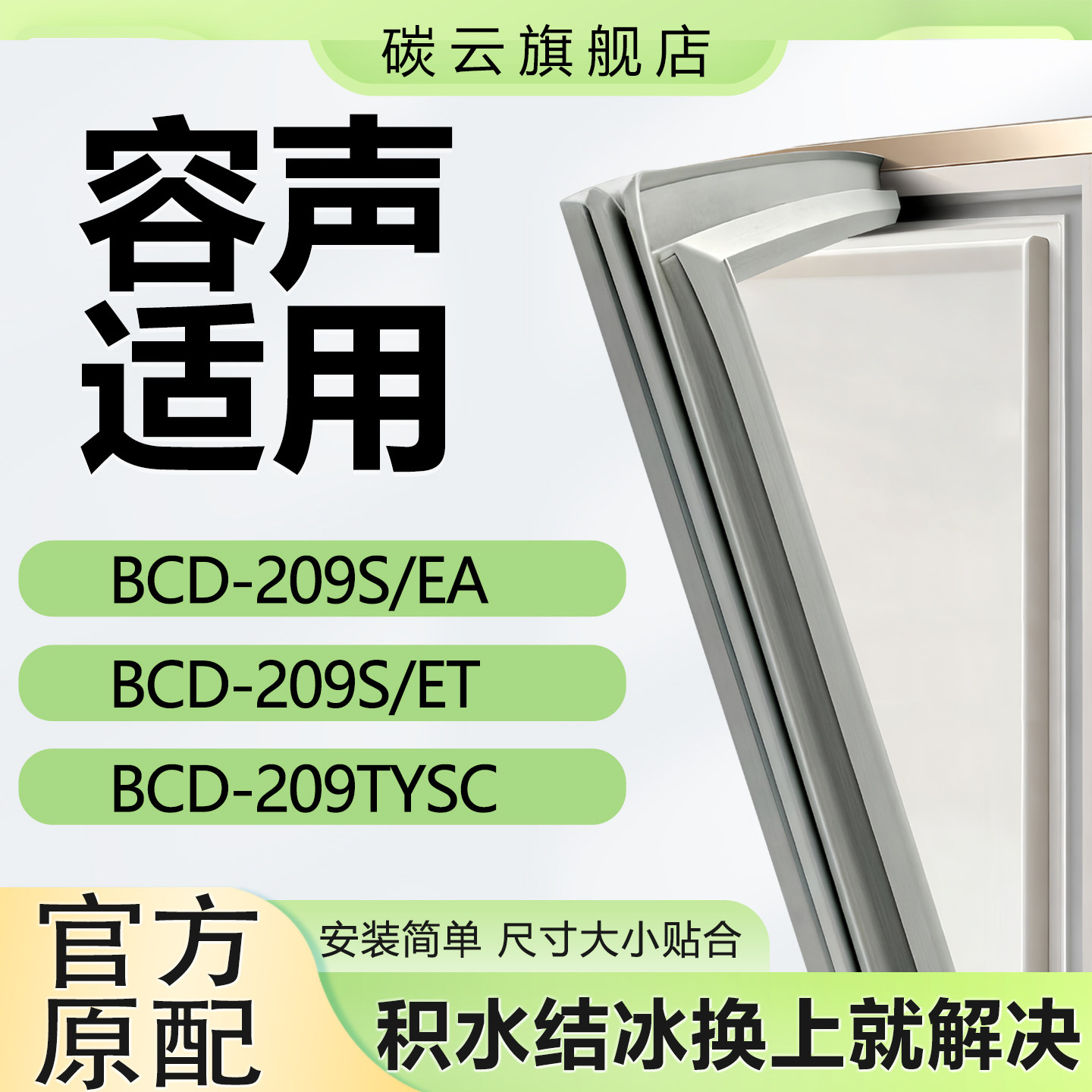 适用容声BCD209S/EA 209S/ET 209TYSC冰箱密封条门胶条磁条门封条