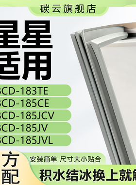 适用星星BCD183TE 185CE 185JCV 185JV 185JVL冰箱密封条门封胶条