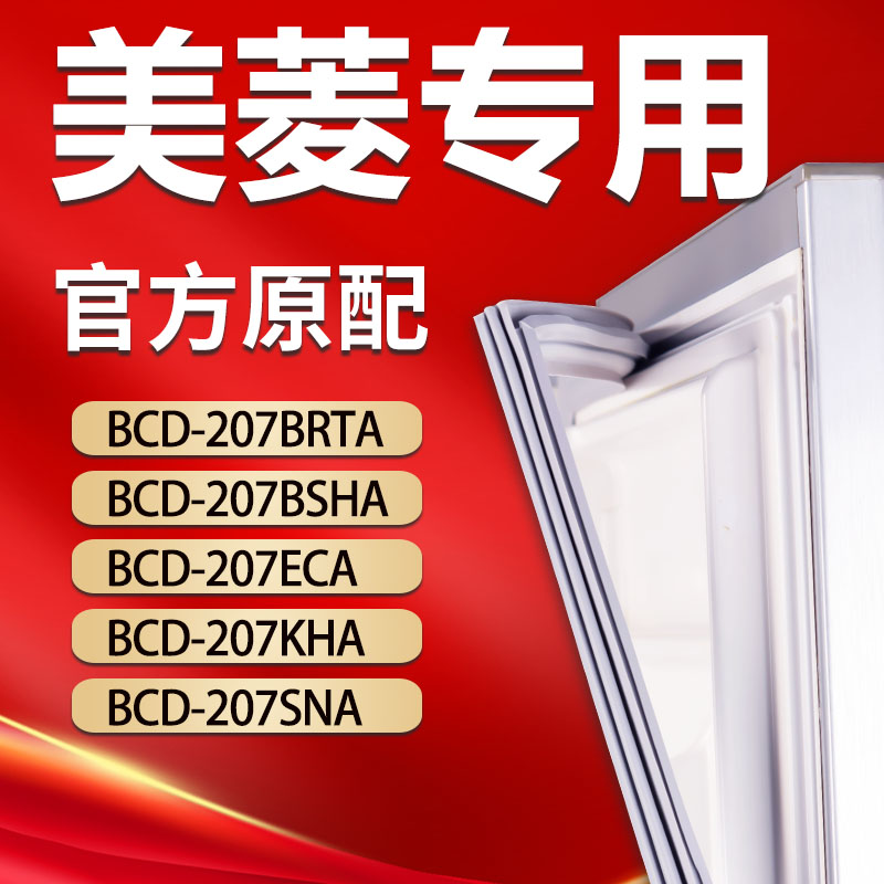 美菱冰箱BCD207BRTA 207BSHA 207ECA 207KHA 207SNA密封条门胶条-封面