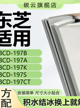 适用东芝BCD197B 197A 197K 197S 197CT冰箱密封条门封条门胶条圈