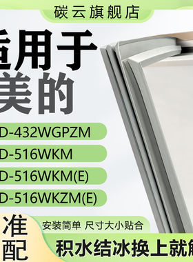 适用美的冰箱BCD432WGPZM 516WKM 516WKM(E) 516WKZM(E)密封胶条